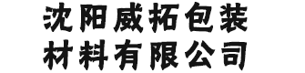 沈陽威拓包裝材料有限公司 沈陽威拓包裝材料有限公司